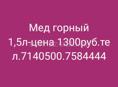 1,5лит горный мед