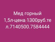1,5лит горный мед