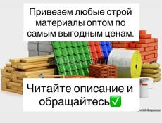 Любые Стройматериалы оптом