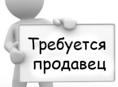 Требуется продавец  