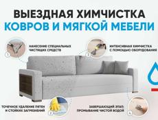 Химчистка мебели по всей Абхазии