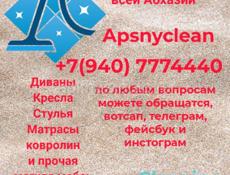 Химчистка мебели по всей Абхазии