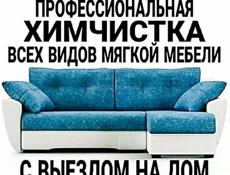Химчистка мебели по всей Абхазии