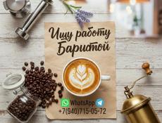 Ищу работу, чтобы варить лучший кофе в городе!