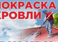 Покраска кровли 