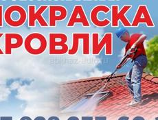 Покраска кровли 