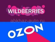 Я принимаю заказы на wildberries и ozon