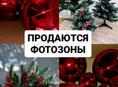 ПРОДАЮТСЯ ДВЕ ФОТОЗОНЫ📸