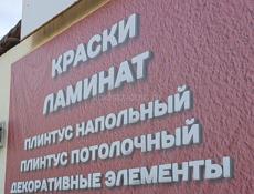 Требуется продавец в магазин стройматериалы 