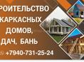 Строительство каркасных домов , бань , дач , под ключ. +79407312524