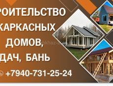 Строительство каркасных домов , бань , дач , под ключ. +79407312524