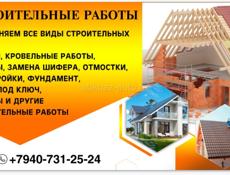 Выполняем все виды строительных работ .+79407312524