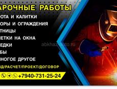 Сварочные работы  +79407312524