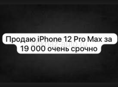 Продаю iPhone 12 Pro Max