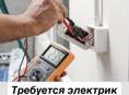 Требуется электрик 