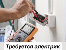 Требуется электрик 