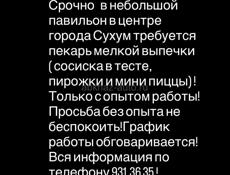 Требуется пекарь