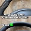 Перешив руля в Gidauta Restyling