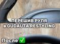 Перешив руля в Gidauta Restyling