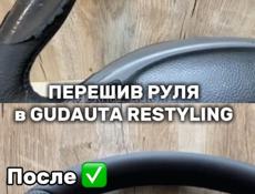 Перешив руля в Gidauta Restyling