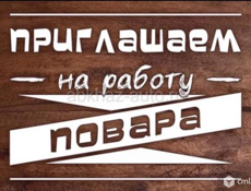 Повар! Круглый год!