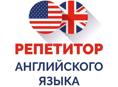 Репетитор по английскому языку — индивидуальные занятия онлайн и офлайн