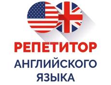 Репетитор по английскому языку — индивидуальные занятия онлайн и офлайн