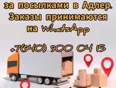 Собираем посылки в Адлере