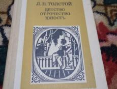 Детство. Отрочество. Юность - Л.Н. Толстой
