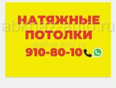 Натяжные потолки 