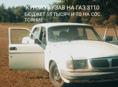 ГАЗ 3110