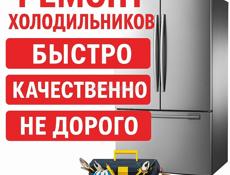 Ремонт холодильников