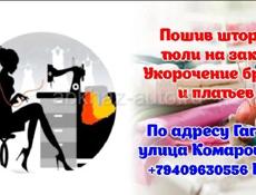 На даму пошив штор и укорачивание одежды 