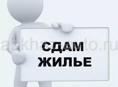 Сдам жилье 