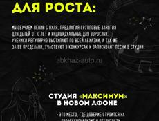 Уроки вокала в ГУДАУТЕ 