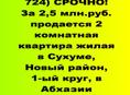 За 2,5 млн.руб. продается 2 комнатная квартира жилая в Сухуме, Новый район