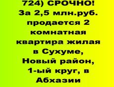 За 2,5 млн.руб. продается 2 комнатная квартира жилая в Сухуме, Новый район