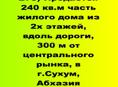 Продается 240 кв.м часть жилого дома из 2х этажей, 300 м от централ. рынка, в г.Сухум, 