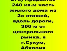 Продается 240 кв.м часть жилого дома из 2х этажей, 300 м от централ. рынка, в г.Сухум, 