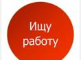 Ищу работу  