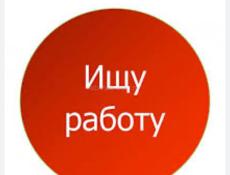 Ищу работу  
