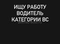 Ищу работу водитель 