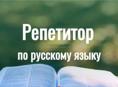 Нужен репетитор по русскому языку 
