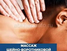 Массаж ШВЗ 