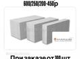 Акция на газоблоки! 📣📣📣