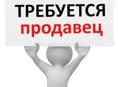 Требуется продавец.