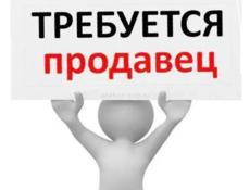 Требуется продавец.
