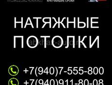 Натяжные потолки