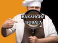 Повар! 