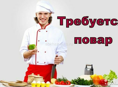Повар на кавказскую кухню! Круглый год!